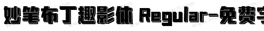 妙笔布丁趣影体 Regular字体转换